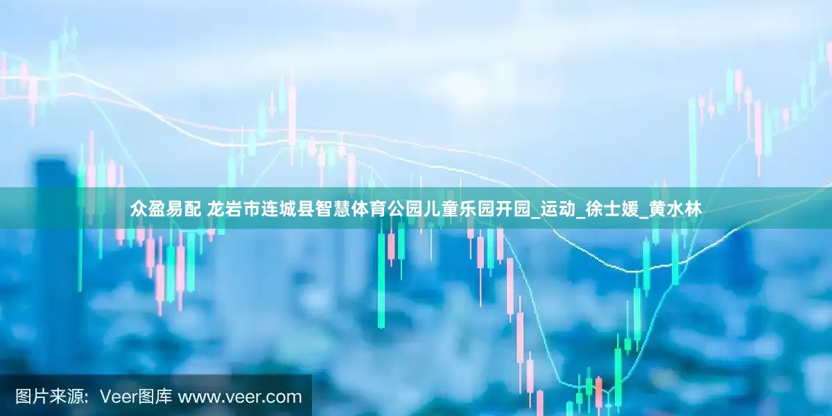 众盈易配 龙岩市连城县智慧体育公园儿童乐园开园_运动_徐士媛_黄水林