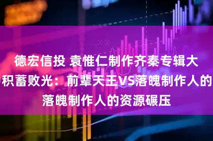 德宏信投 袁惟仁制作齐秦专辑大卖他病中积蓄败光：前辈天王VS落魄制作人的资源碾压