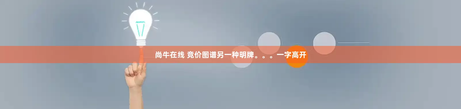 尚牛在线 竞价图谱另一种明牌。。。一字高开